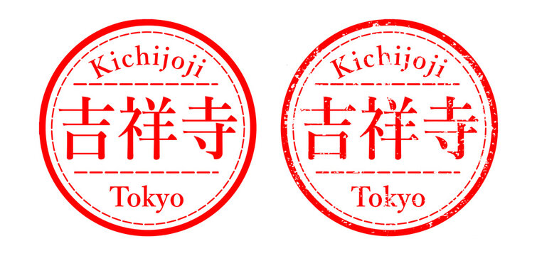 吉祥寺 スタンプ ハンコ