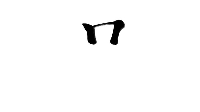 「星」書き順アニメーション｜黒文字・白背景｜Japanese Kanji Stroke Order Animation &ldquo;Star&rdquo;