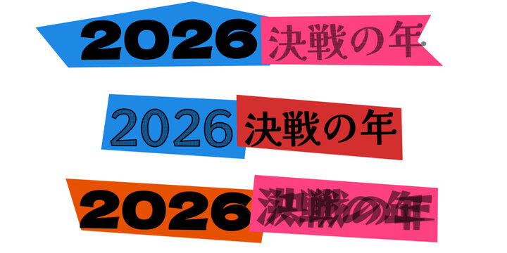 2026 決戦の年 3種類のデザインセット 重要なビジネス目標やプロジェクトの期限を強調するグラフィック素材 競争や挑戦を象徴する力強いタイポグラフィ プレゼンテーションや広告のアイキャッチとして活用可能なベクター風イラスト