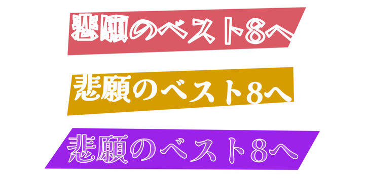 悲願のベスト8へ 応援メッセージのバナーデザイン スポーツ大会やイベントの勝利を目指すスローガン チームの目標達成や士気を高めるためのグラフィック素材 鮮やかなカラーの帯状テキストデザイン