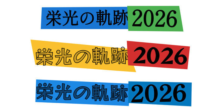 栄光の軌跡 2026 文字デザイン 記念ロゴやイベントタイトルに最適なカラフルなテキスト素材 スポーツ大会や卒業記念の表彰用グラフィックデザイン