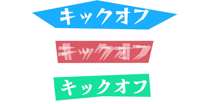 キックオフの文字デザインセット。ビジネスプロジェクトの開始やイベントの告知、チームの士気を高めるプレゼンテーション資料のアクセントとして使えるカラフルでポップな日本語ロゴ素材。