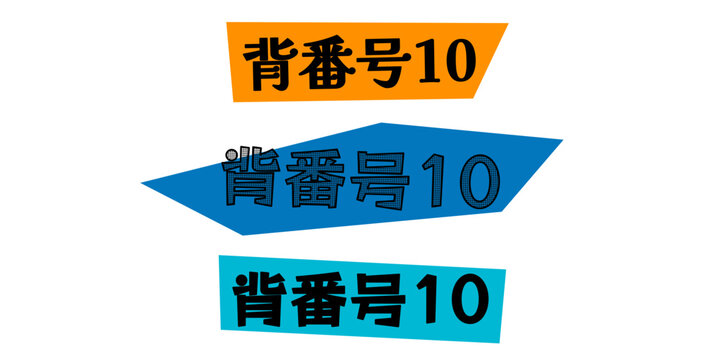 背番号10の文字デザインセット スポーツのユニフォームやチームロゴのアクセントに使えるポップなグラフィック素材