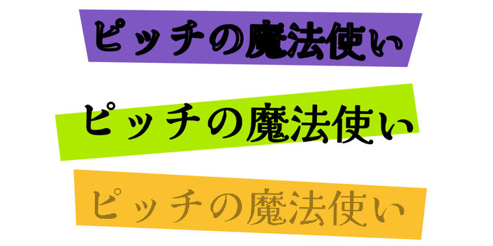 ピッチの魔法使い プレゼン資料やビジネススライドに使えるカラフルな見出しデザイン素材 企画書や提案書のタイトル装飾に最適なポップなフォントスタイル