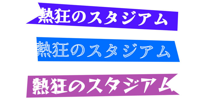 熱狂のスタジアムの文字デザインセット スポーツイベントや応援の熱気を表現するタイトルロゴ素材 試合や大会の告知バナーやポスターに使える躍動感のある日本語タイポグラフィ