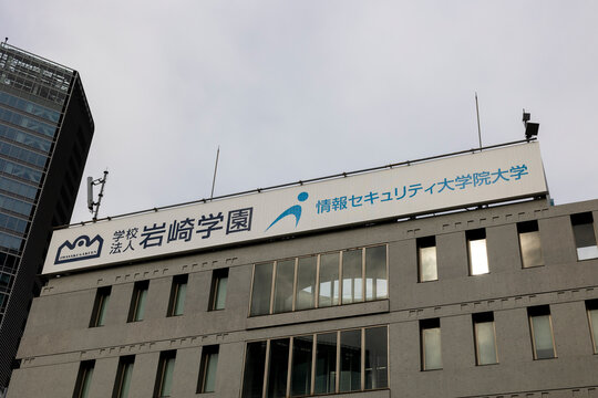 岩崎学園 情報セキュリティ大学院大学（神奈川県横浜市）