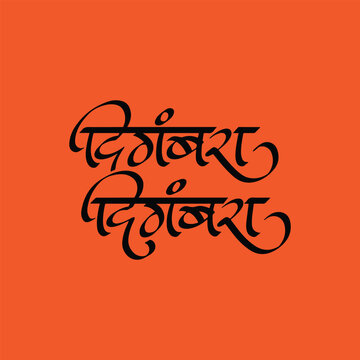 Hindi Marathi calligraphy text Digambara Digambara meaning is a name of Hindu spiritual leader well known across Indian States