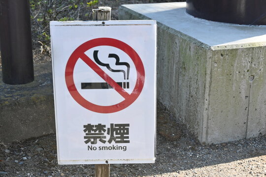 禁煙の立て看板