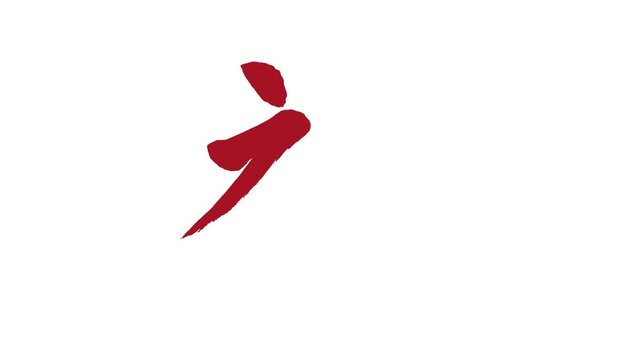 「禅」書き順アニメーション｜赤文字・白背景｜Red Japanese Calligraphy Stroke Order Video &ldquo;Zen&rdquo;
