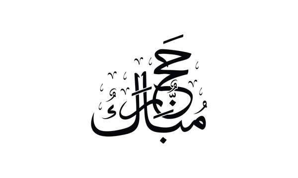 Elegant black and white Arabic calligraphy vector design featuring the traditional greeting "Hajj Mubarak," perfect for celebrating the sacred Islamic pilgrimage to Mecca.