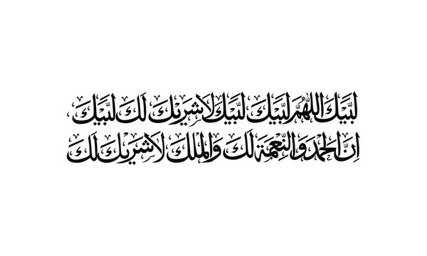 Classic black and white Arabic calligraphy vector showcasing the holy Talbiyah prayer recited by pilgrims, an essential spiritual chant for the Islamic Hajj and Umrah pilgrimage.