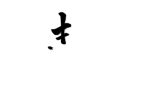 「静」書き順アニメーション｜黒文字・白背景｜Japanese Kanji Stroke Order Animation &ldquo;Silence&rdquo;