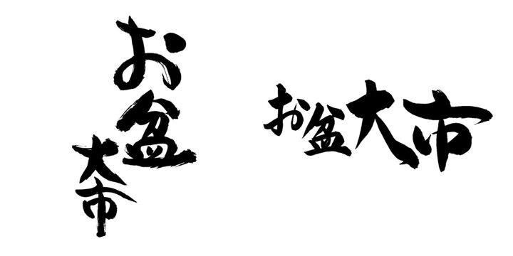 筆文字「お盆大市」チラシ・POP用ベクターロゴ 横書き縦書き2パターンセット