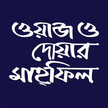 Bengali typography, white calligraphy, dark blue background, vector phrase, decorative text