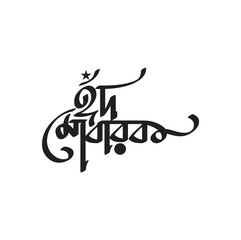 Naklejka premium Eid mubarak Bangla Calligraphy and Typography design