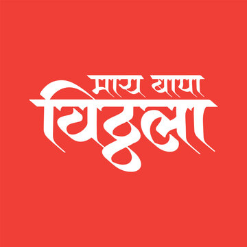 मायबापा विठ्ठला my mother father as loard vitthal in a marathi language calligraphy, typography, text