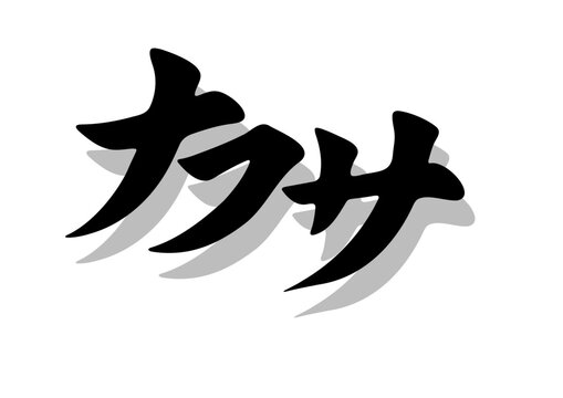 筆文字，ナフサ，行書，毛筆，墨，影，