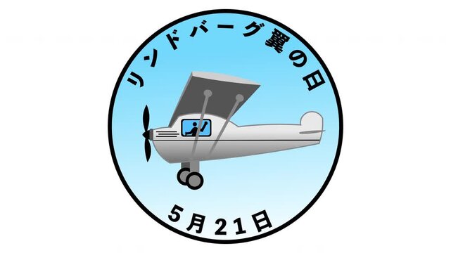 リンドバーグ翼の日 5月21日 記念日