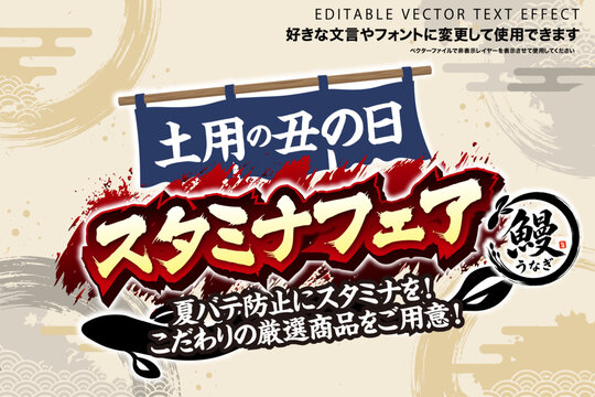 【文字編集可能】 装飾テキストエフェクト。編集可能なグラフィックスタイルテンプレート。土用の丑の日　スタミナフェア