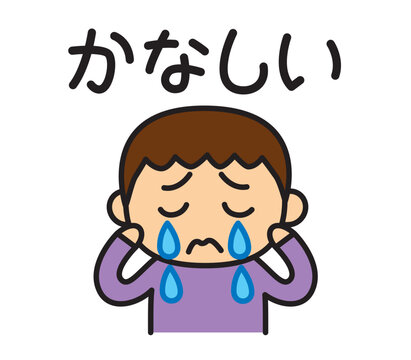 かなしい Images – Browse 425 Stock Photos, Vectors, and Video | Adobe Stock