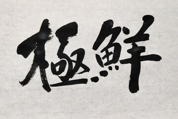 極鮮 Supreme Fresh Japanese Calligraphy Art © gempo