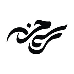 Naklejka premium Arabic calligraphy script vector, black ink brush stroke logo, traditional middle eastern artistic lettering design