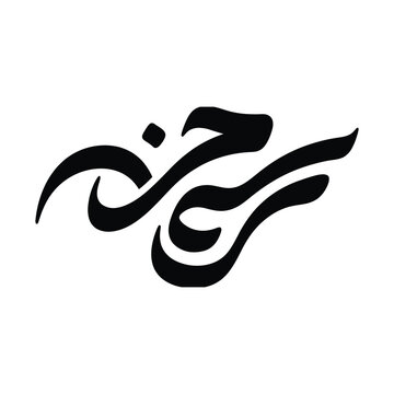 Arabic calligraphy script vector, black ink brush stroke logo, traditional middle eastern artistic lettering design