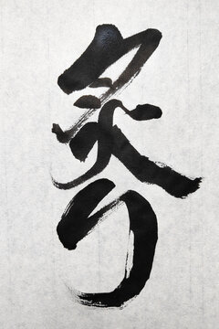 炙り Aburi Seared Japanese Calligraphy Artwork