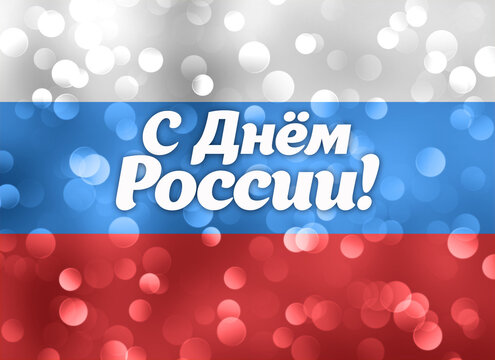 June 12 national holiday celebration banners with Russian flag colors, text in Russian