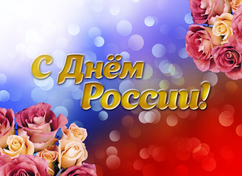 June 12 national holiday celebration banners with Russian flag colors, text in Russian