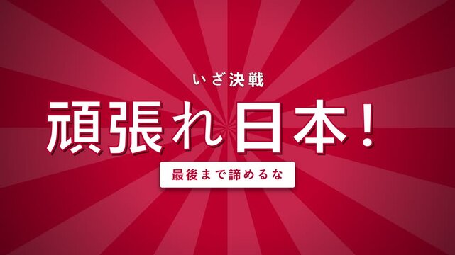 頑張れ日本！ スポーツ応援アニメーション (Go Japan Cheer Animation)