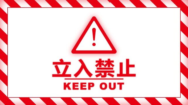 立入禁止 警告テープアニメーション (Keep Out Warning Tape)