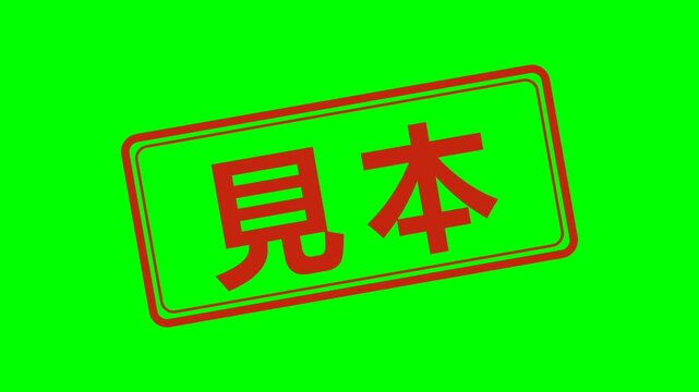 見本・サンプル スタンプアニメーション (Sample Stamp Animation)