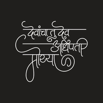 Devancha tu dev adhipati moraya, ganapati name calligraphy
