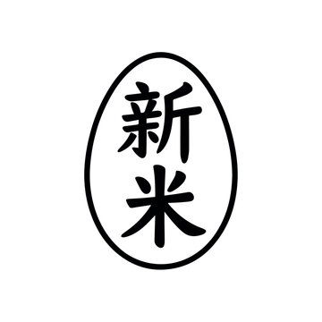 Japanese rice label symbol line icon isolated black outline food packaging mark for asian agriculture organic grain product branding and traditional market concept design
