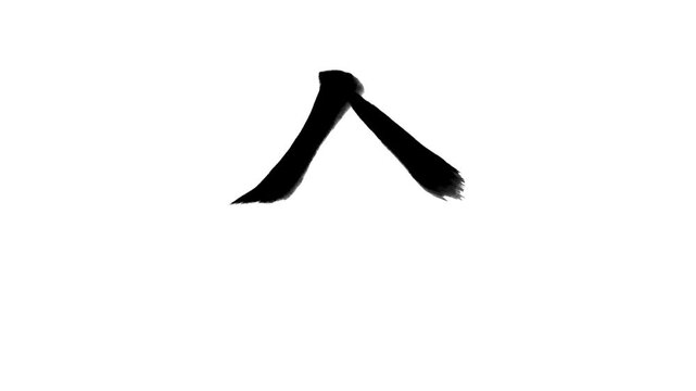 「金」書き順アニメーション｜黒文字・白背景｜Japanese Kanji Stroke Order Animation &ldquo;Gold&rdquo;