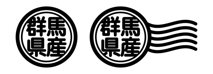 群馬県産の丸型スタンプ風アイコン（産地表示・国産素材）  © ochikosan