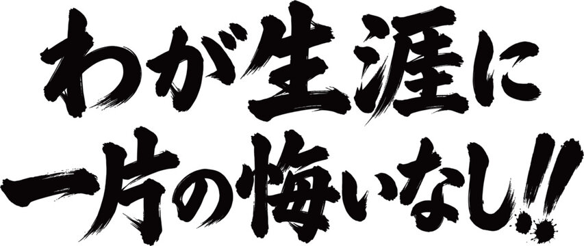 筆文字　わが生涯に一片の悔いなし