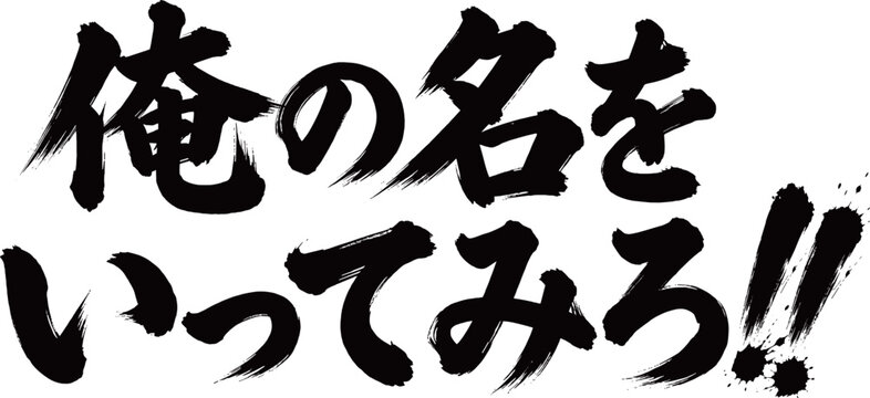 筆文字　俺の名をいってみろ