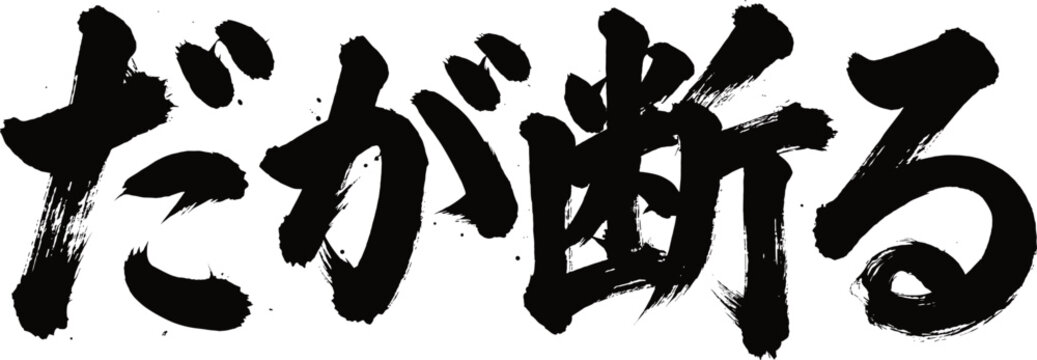 筆文字　だが断る