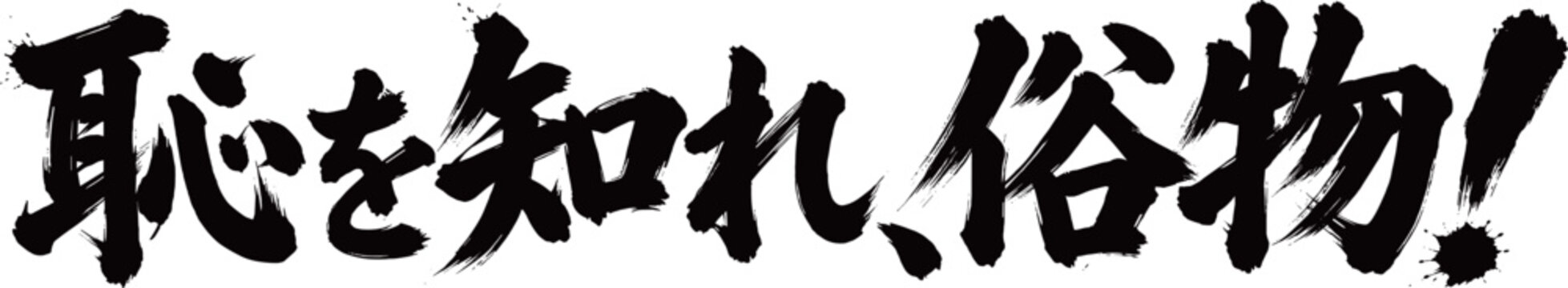 筆文字　恥を知れ俗物