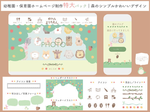 幼稚園・保育園ホームページ制作特大パック｜森のかわいいUI/UXデザインキット、Webテンプレート素材一式（アイコン、フッター、スマホレイアウト対応ベクター）
