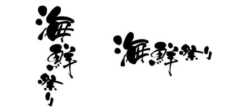 筆文字「海鮮まつり」端正で美しい毛筆タイトル 商業施設イベント用タテ組ヨコ組セット