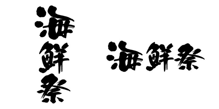 筆文字「海鮮まつり」新鮮なシズル感のある毛筆ロゴ 販促チラシ用タテ組ヨコ組セット