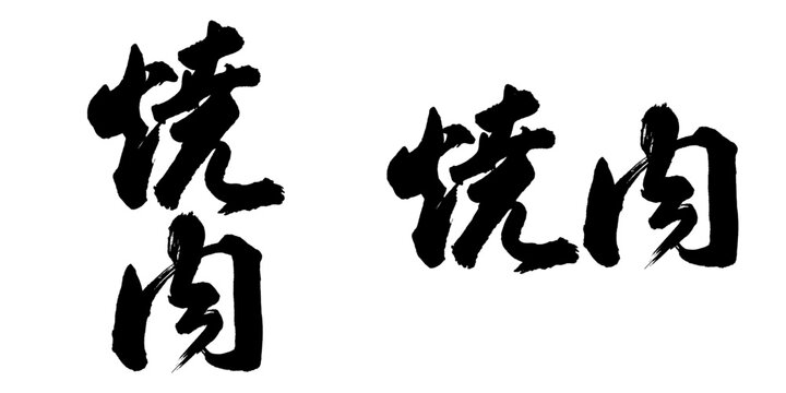 筆文字アート」の写真素材 | 67,734件の無料イラスト画像 | Adobe Stock