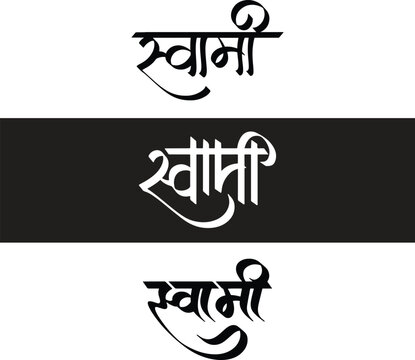 Swami Marathi, Hindi calligraphy, text meaning is a name of Indian Hindu God swami samarth