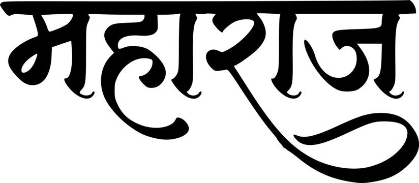 Maharaj Bold Hindi Calligraphy with Swash Tail in Devanagari Script, Stylish Thick Stroke Handwritten Indian Text Design Isolated on White Background for Logo and Branding