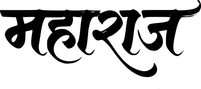 Maharaj Wide Brush Hindi Calligraphy in Devanagari Script, Modern Bold Handwritten Indian Text Lettering Isolated on White Background for Logo, Signage and Branding