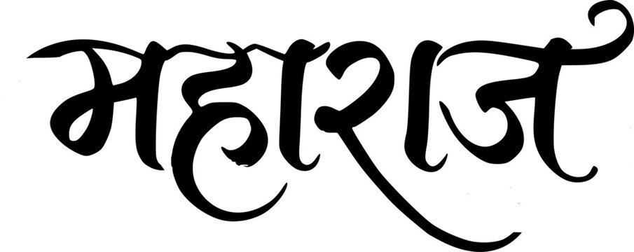 Bold Black Maharaj Hindi Calligraphy Text in Devanagari Script, Elegant Traditional Indian Lettering Design Isolated on White Background for Logo and Branding