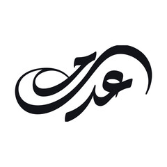 Arabic calligraphy logo element, black ink brush stroke vector, traditional middle eastern script art on white background © ayeshasiddika